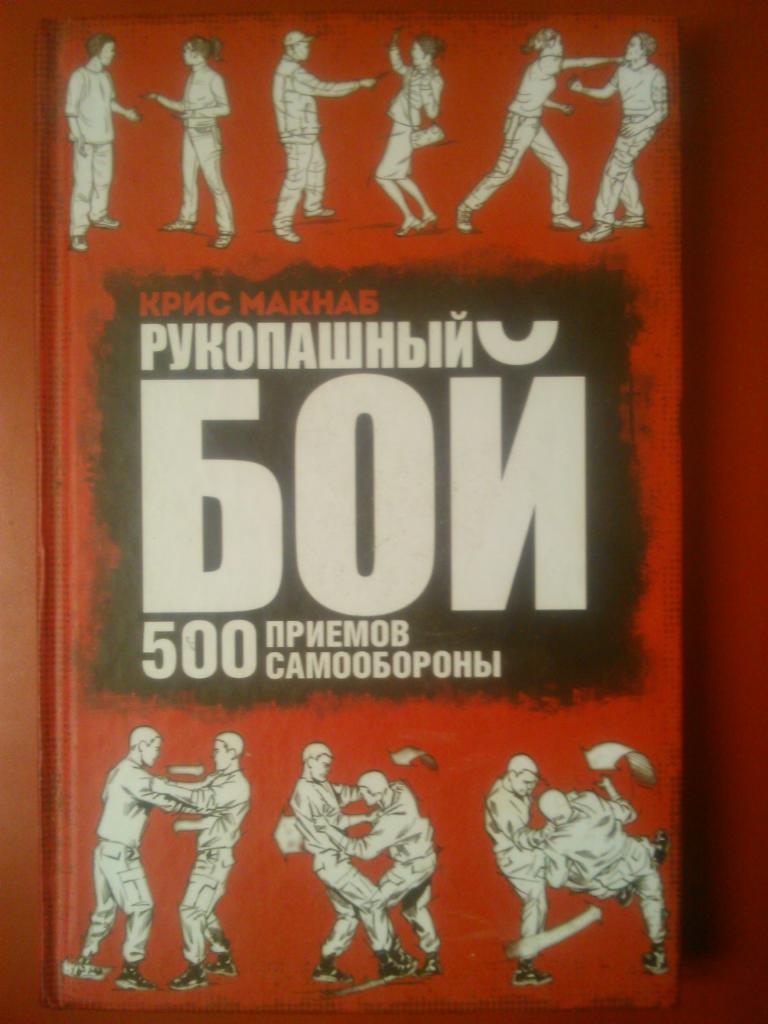 Крис МАКНАБ.РУКОПАШНЫЙ БОЙ 500 приемов самообороны.