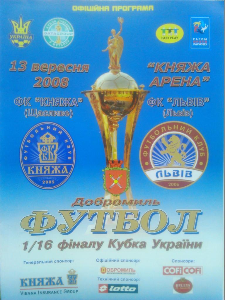 ФК КНЯЖА Щасливе-ФК ЛЬВІВ Кубок 1/16.-13.09.2008. оптом скидки до 50%!