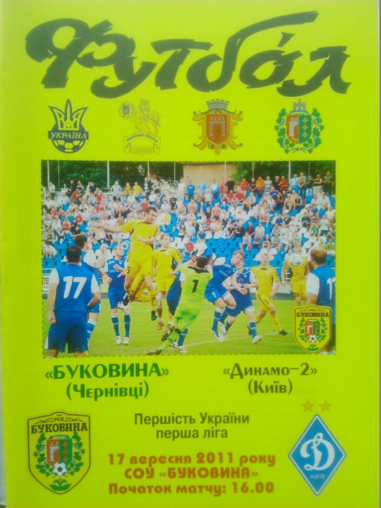 БУКОВИНА (Черновцы) -Динамо-2 (Киев) -17.09.2011. Идеальное состояние!
