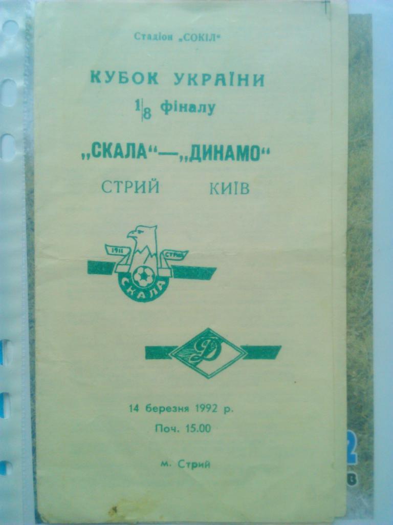 СКАЛА (Стрый)-ДИНАМО (Киев)-14.03.1992. кубок 1/8 Оптом скидки до 49%!