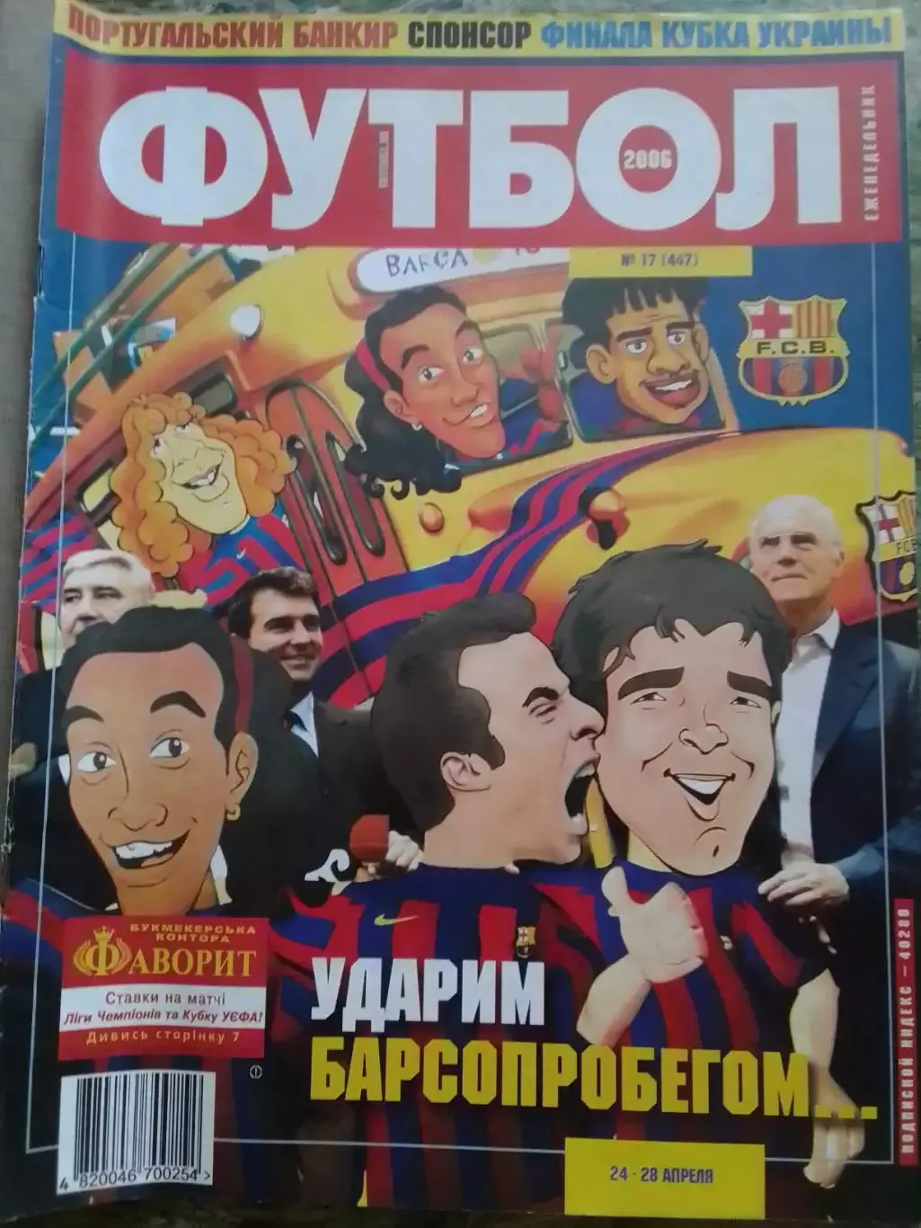 Футбол (Украина) №17 (447). 2006.. Оптом скидки до 31%!