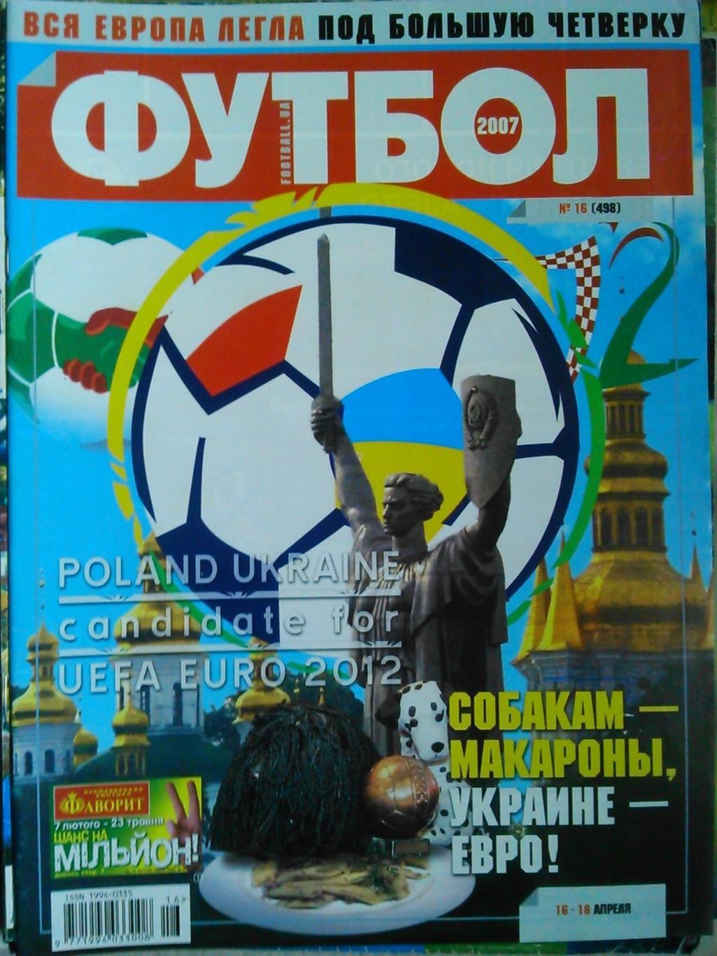 ФУТБОЛ.(Украина.) №16(498).2007. Постер-Мирослав Клозе. Оптом скидки до 45%!