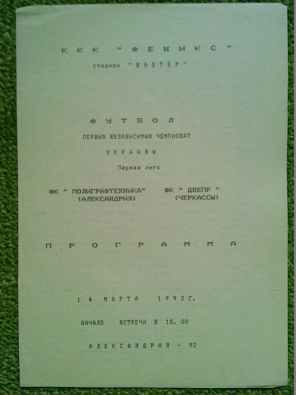 ШАХТЕР(Александрия)-СПАРТАК (Ивано-Франковск) 27.04.1968 г. (Цветной репринт!) 1