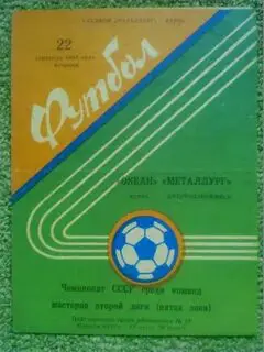 ОКЕАН Керчь - Металлург Днепродзержинск.22.09.1981. Оптом скидки до 39%
