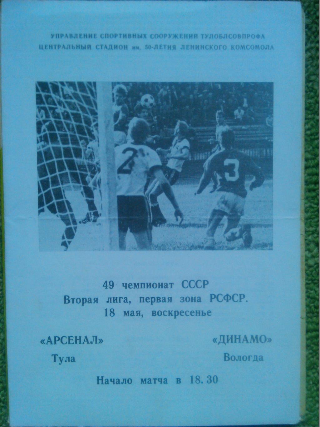 АРСЕНАЛ Тула ДИНАМО Вологда 18 05 1986 Оптом скидки до 50