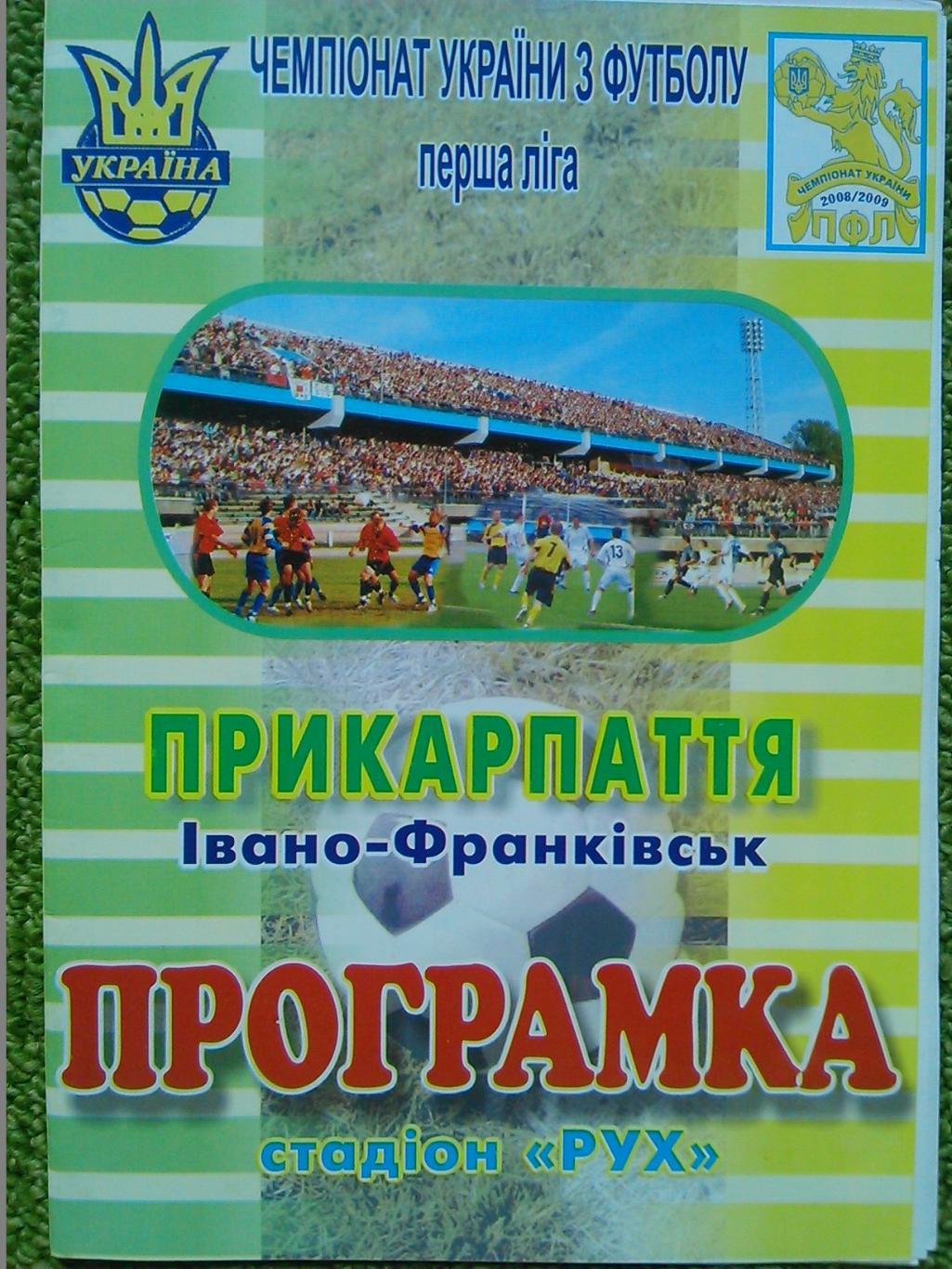 ПРИКАРПАТЬЕ(Ивано-Франковск) -АРСЕНАЛ Белая Церковь -23.09.2009.Оптом скидки 50%