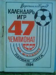 47 Чемпионат СССР по футболу. 1984. Первая лига. Календарь игр. Ворошиловград.