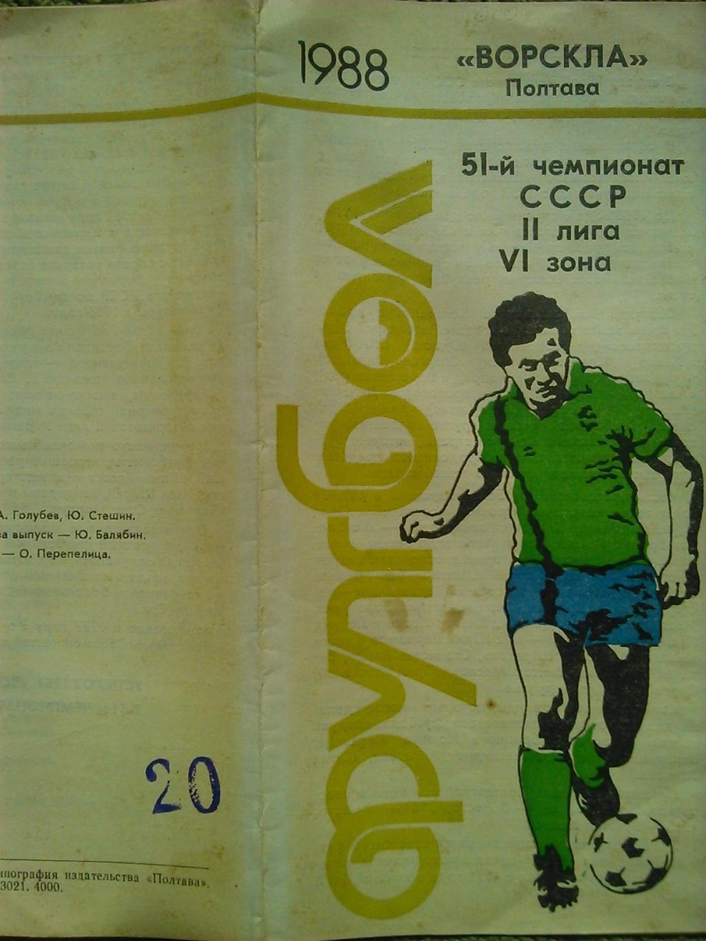 50 Чемпионат СССР по футболу. 1987. вторая лига. Календарь игр. ВОРСКЛА Полтава. 1