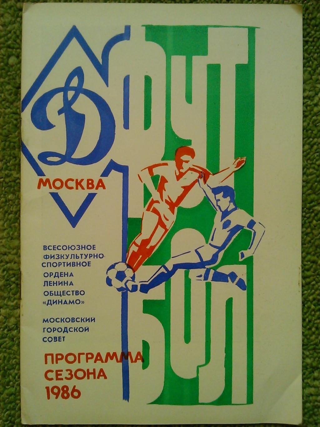 Динамо Москва. Программа сезона 1986 Оптом скидки до 50%!