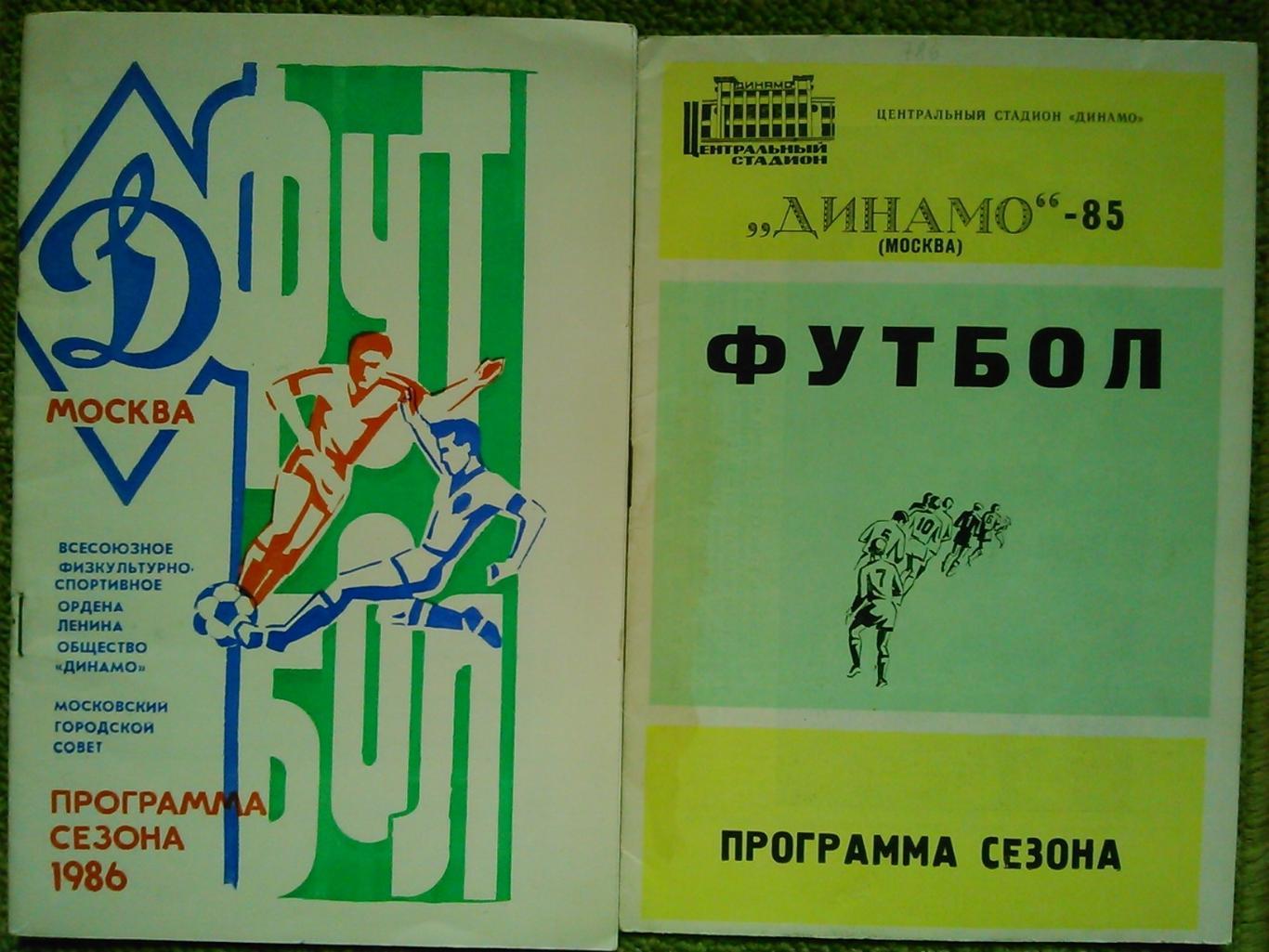 Динамо Москва. Программа сезона 1985. Оптом скидки