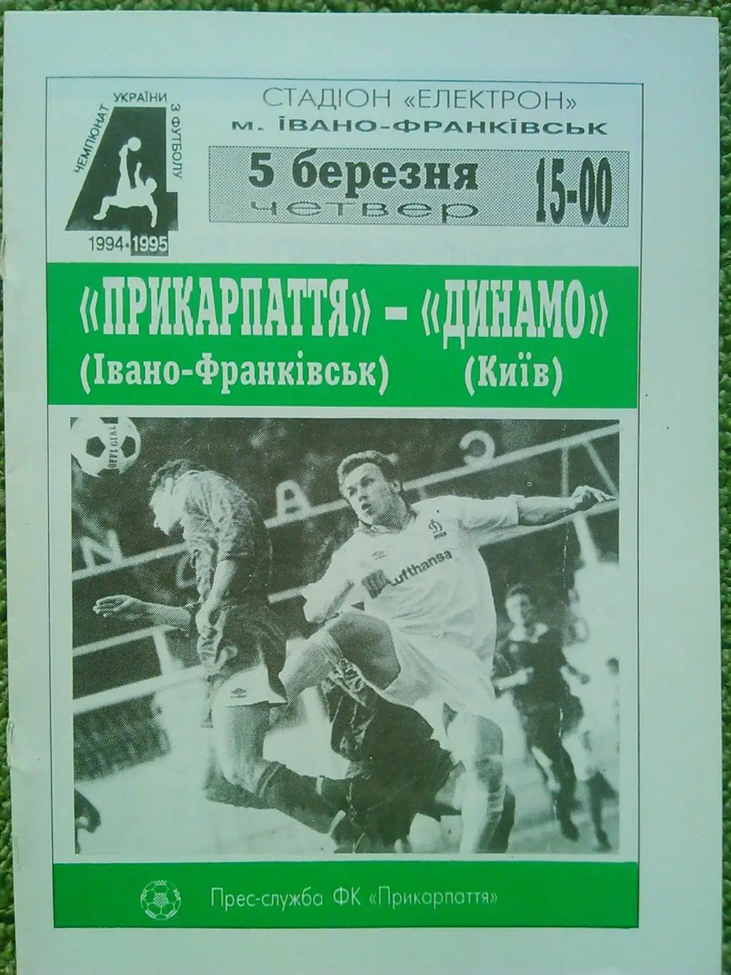 Прикарпатье Ивано-Франковск- Динамо Киев-5.03.1995. Оптом скидки до 50%!