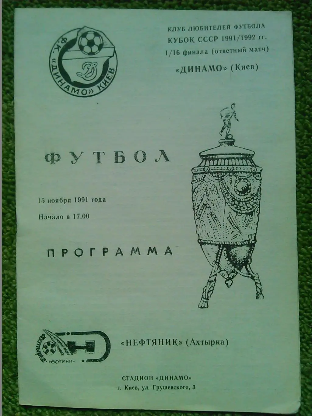 Прикарпатье Ивано-Франковск- Динамо Киев-5.03.1995. Оптом скидки до 50%! 1