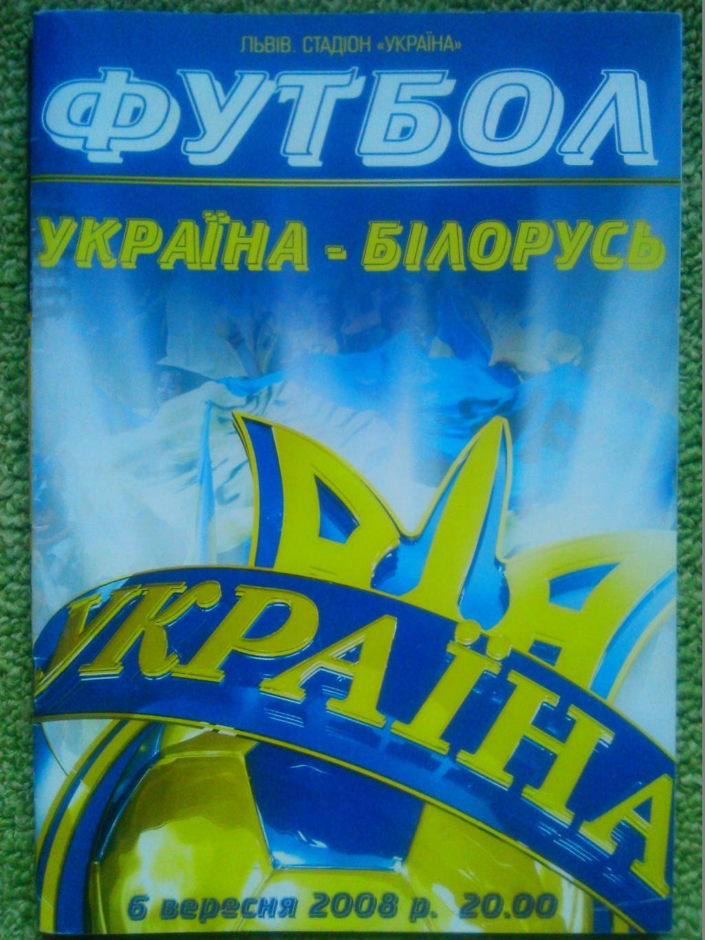 УКРАЇНА-БІЛОРУСЬ (УКРАИНА-БЕЛОРУСЬ) 6.09.2008. оптом скидки до 50%!