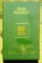 Ивана Франко.О Ватикане, Унии и Католицизме. На украинском языке. Оптом скидки
