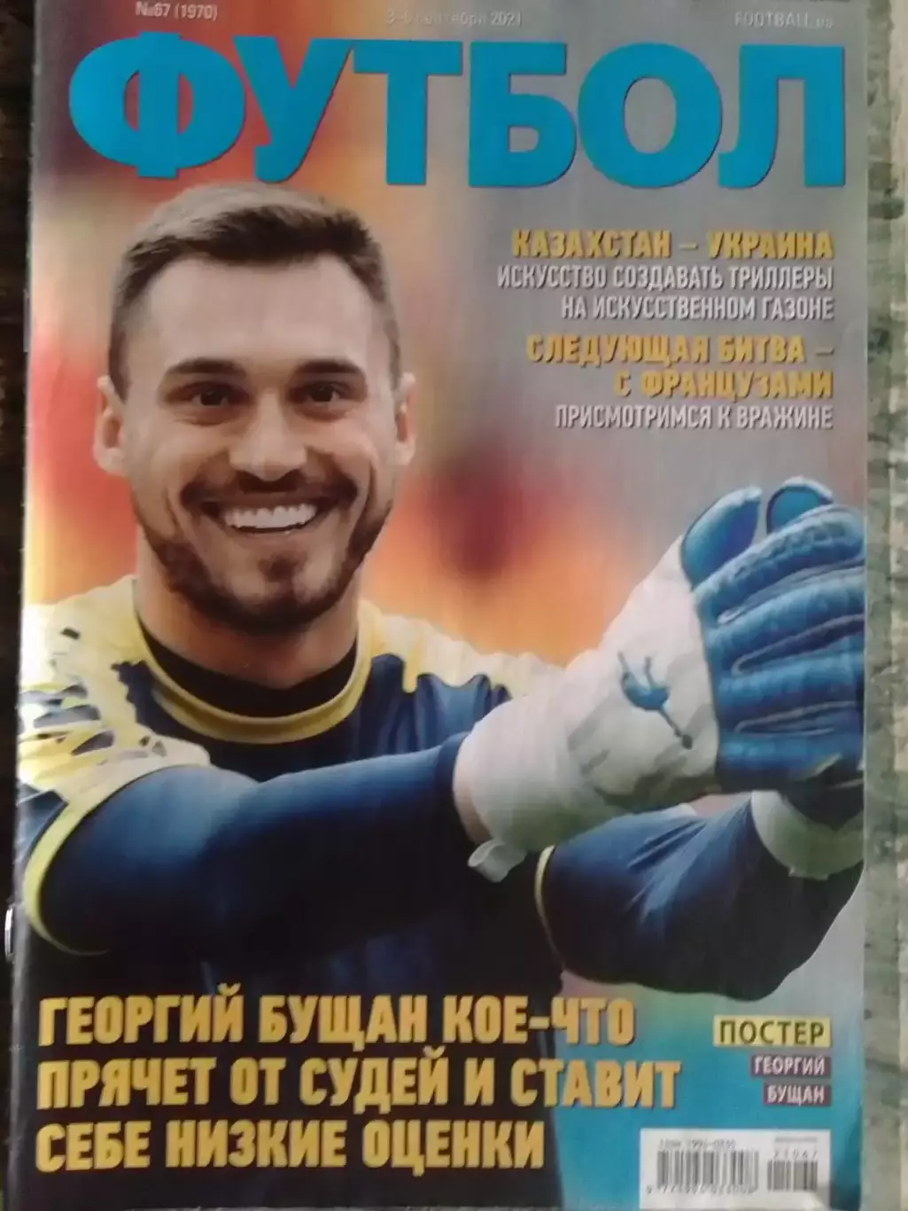 ФУТБОЛ №67(1970).(UA).сентябрь 2021. Постер-Георгий Бущан Оптом скидки до 32%!