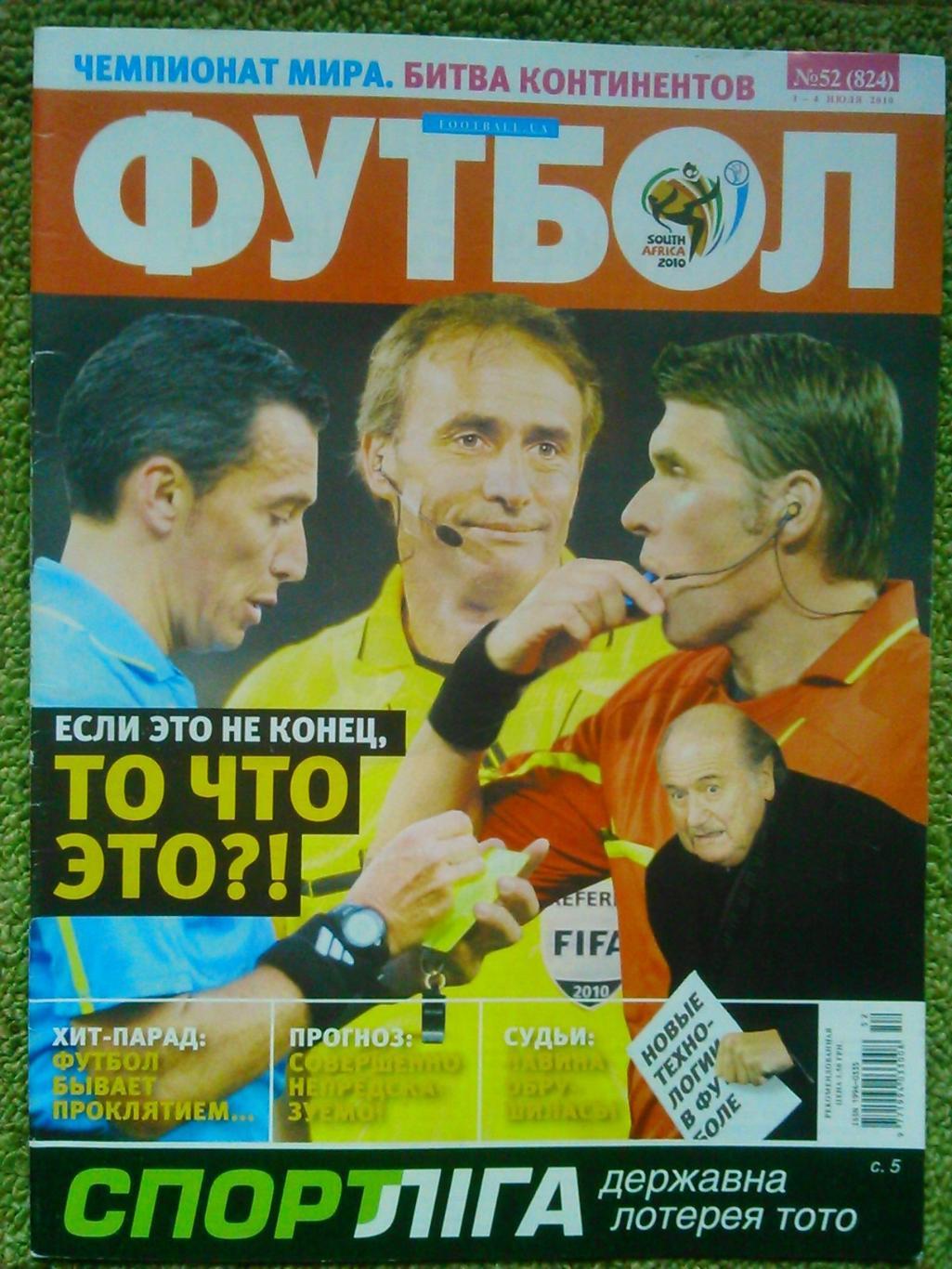 ФУТБОЛ (UA.) №52. 1-4 июля.2010. Чемпионат Мира-2010. Битва континентов!.