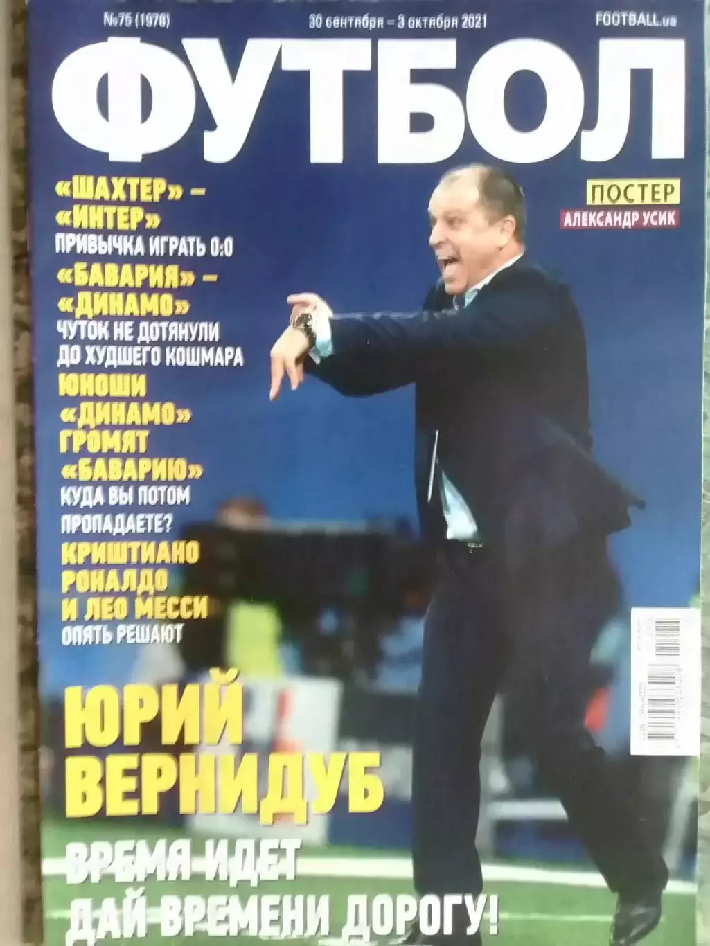 ФУТБОЛ №75(1978).(UA).сентябрь-октя брь 2021. Постер-Александр УИСИК