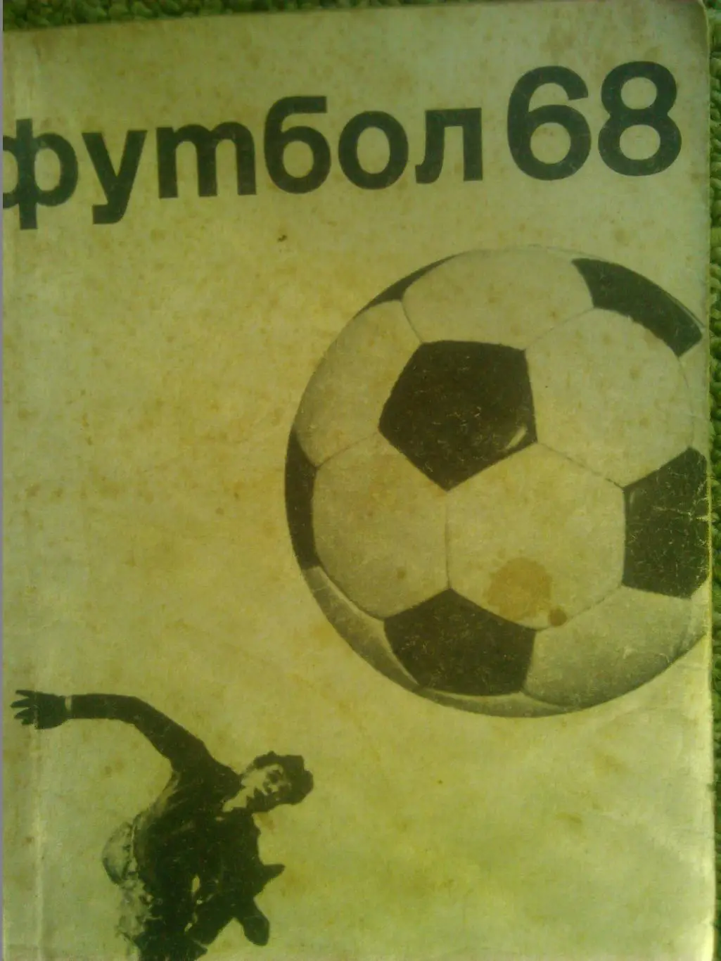 Футбол 1968. Москва. ФиС. Оптом скидки до 50%!