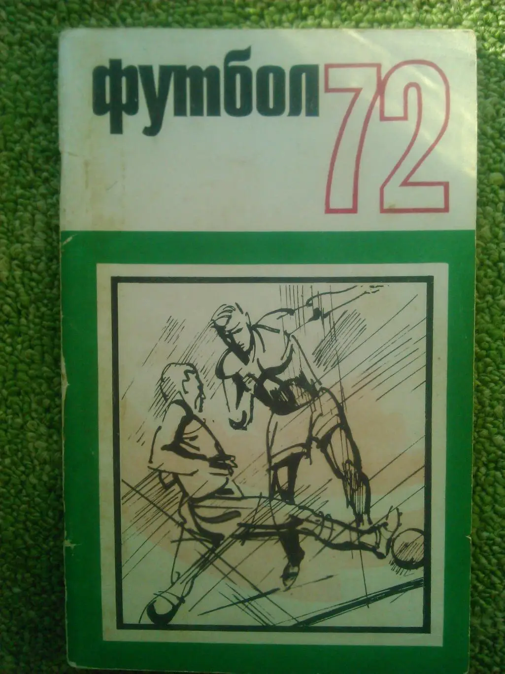 Футбол 1968. Москва. ФиС. Оптом скидки до 50%! 1