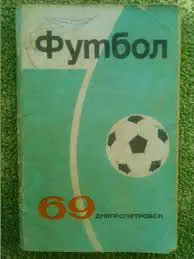 Футбол 1969. Днепропетровск.