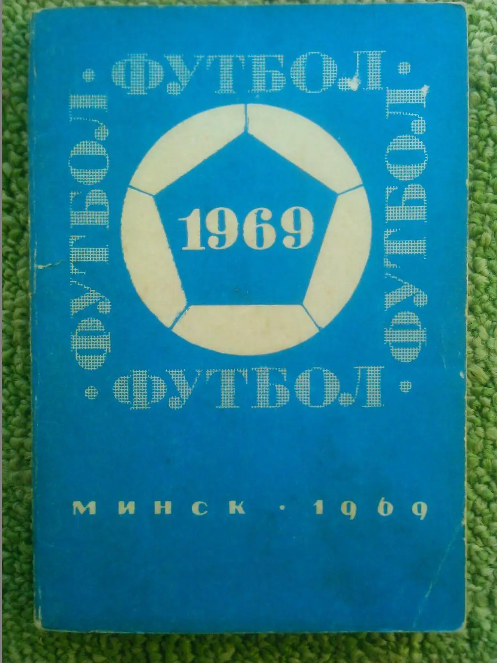 Футбол 1969. Минск. Оптом скидки до 35%!