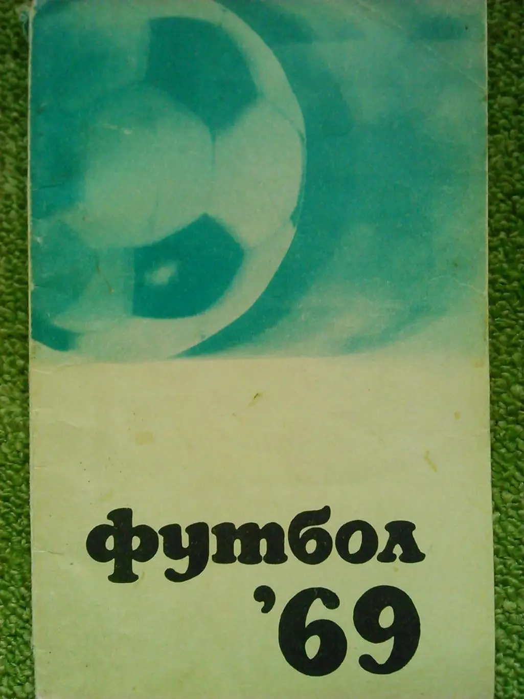 Футбол 1969. ФиС. Оптом скидки 1
