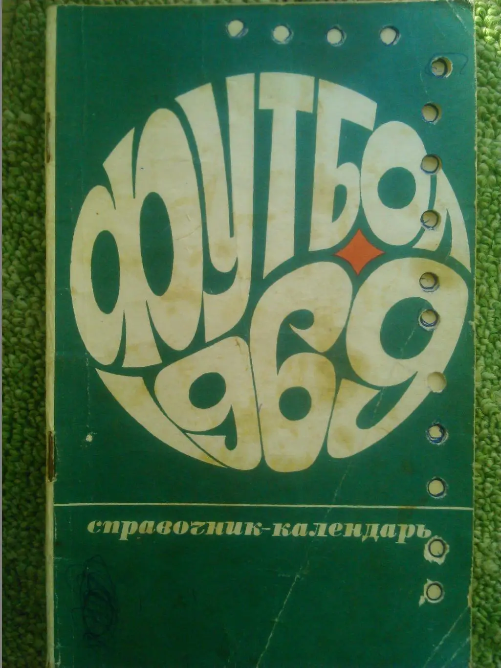 Футбол 1969. Центральный стадион