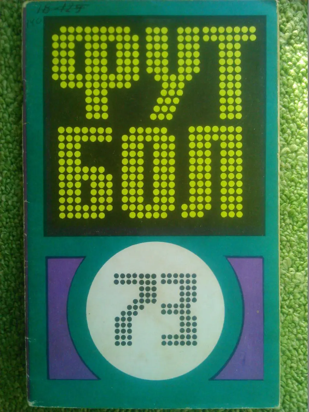 Футбол 1973. ФиС.