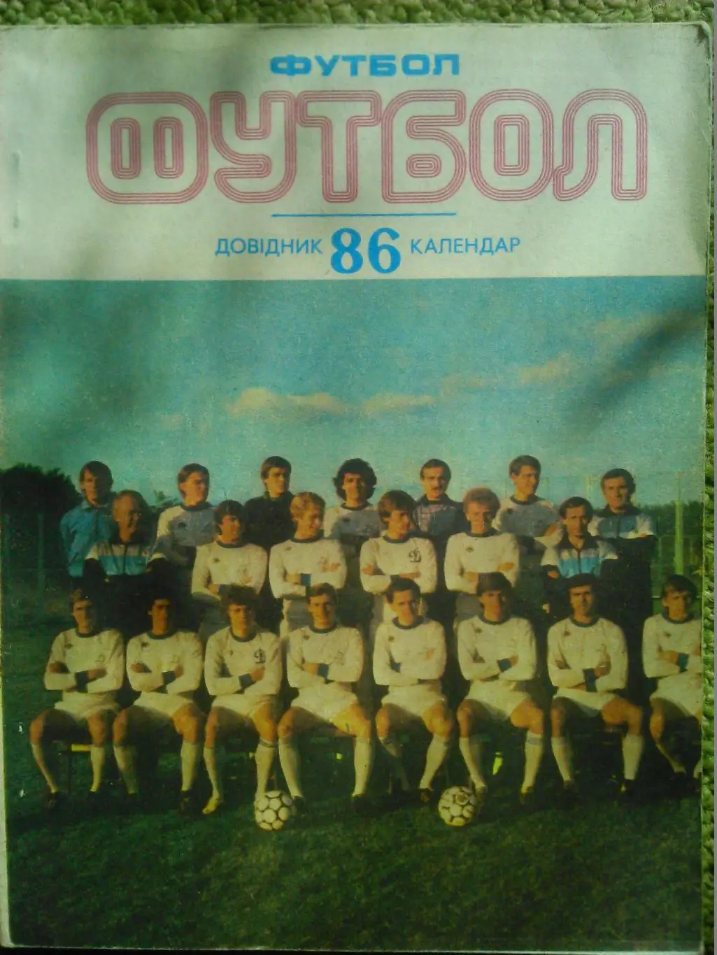 Футбол 1986. Киев. Гуртом знижки до 50%!