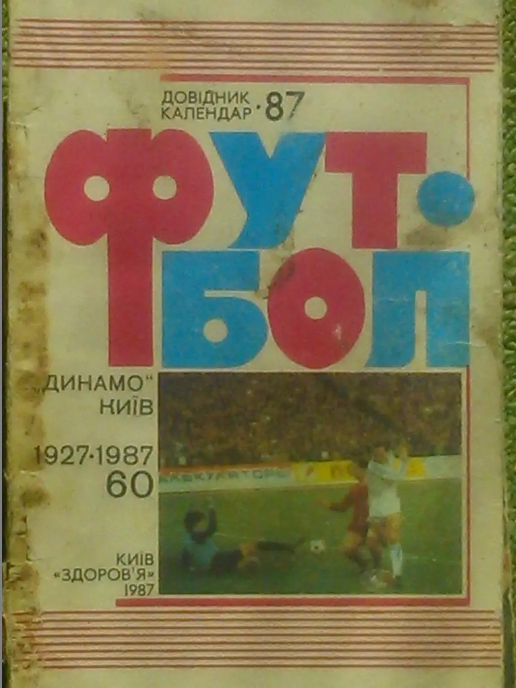 Футбол 1987. Киев. Гуртом знижки до 50%!