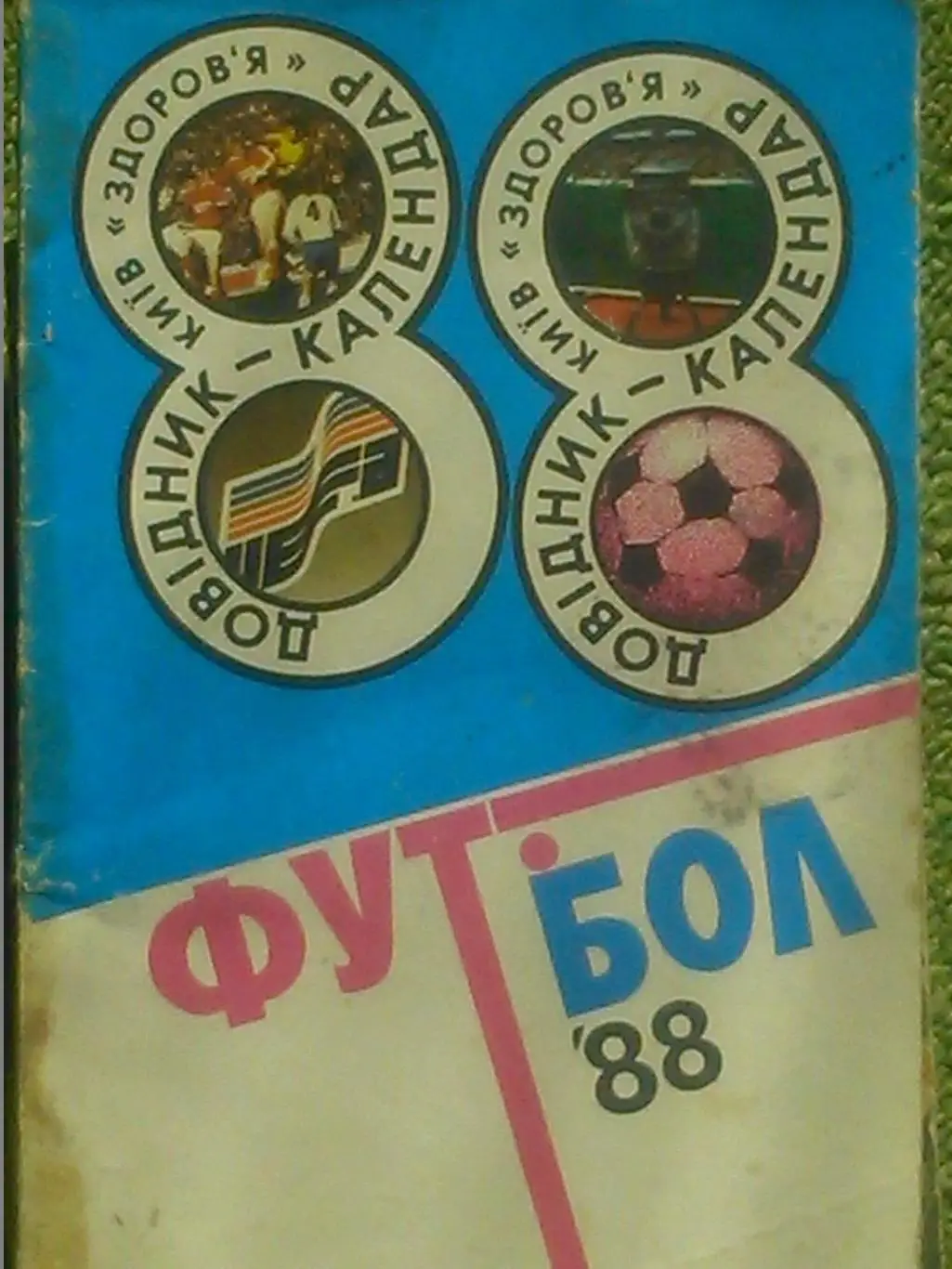 Футбол 1988. Киев