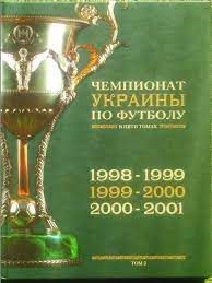 ЧЕМПИОНАТ УКРАИНЫ ПО ФУТБОЛУ 1998-2001 том 2.