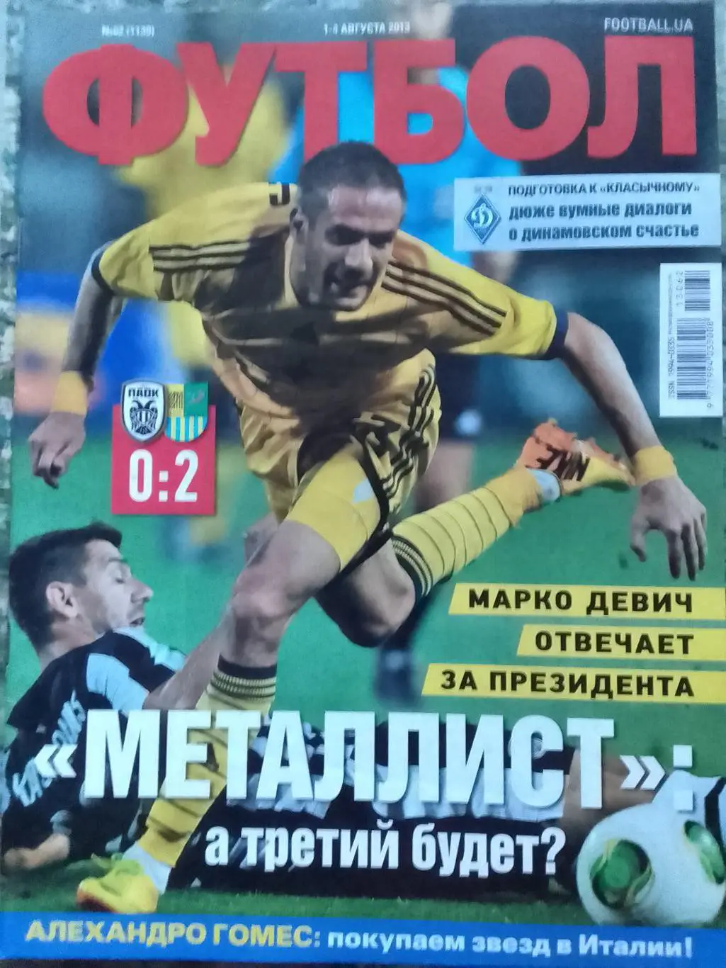 ФУТБОЛ.(UA) №62.(1139) август.2013. Оптом скидки до 35%.