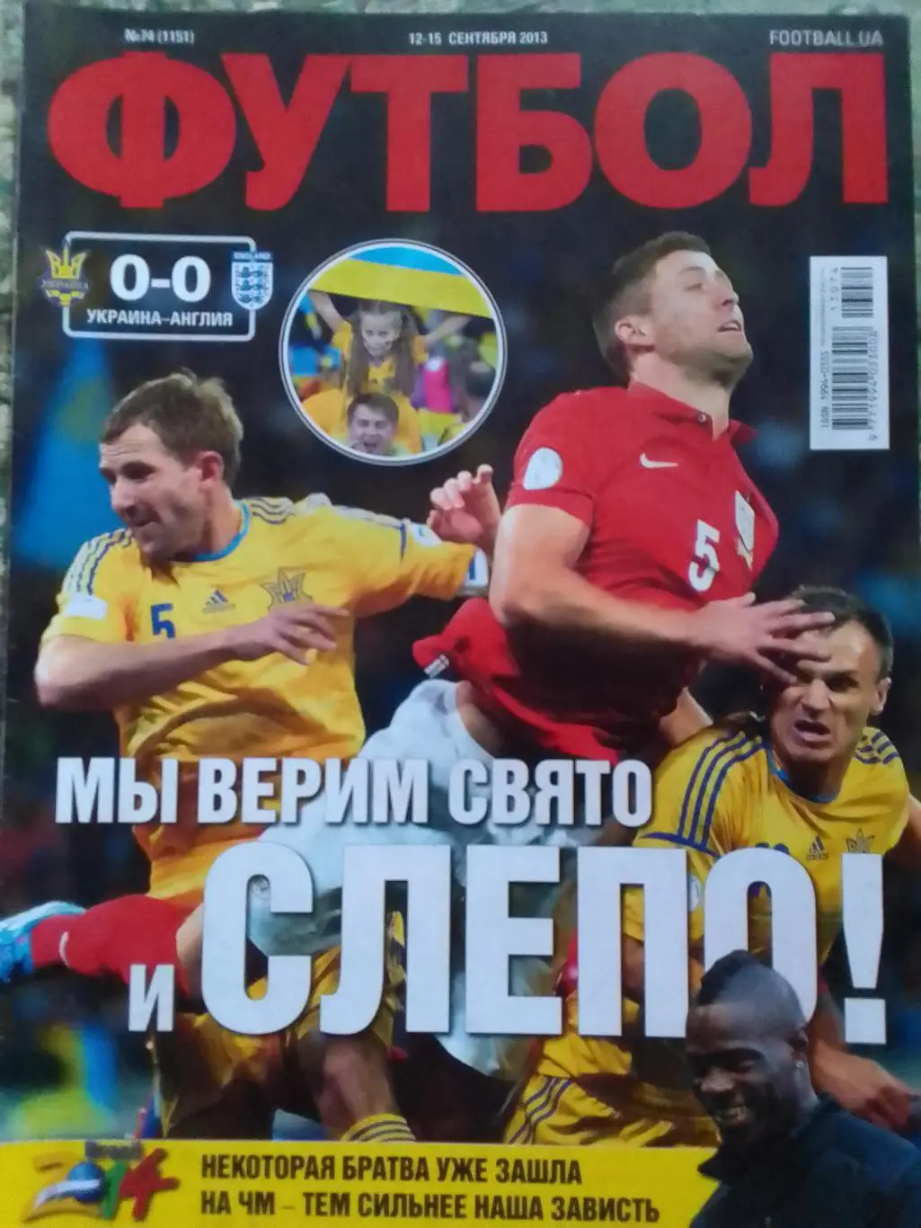 ФУТБОЛ.(UA) №74.(1151) сентябрь.2013. Подробно-сборная Англии. Оптом скидки 34%!