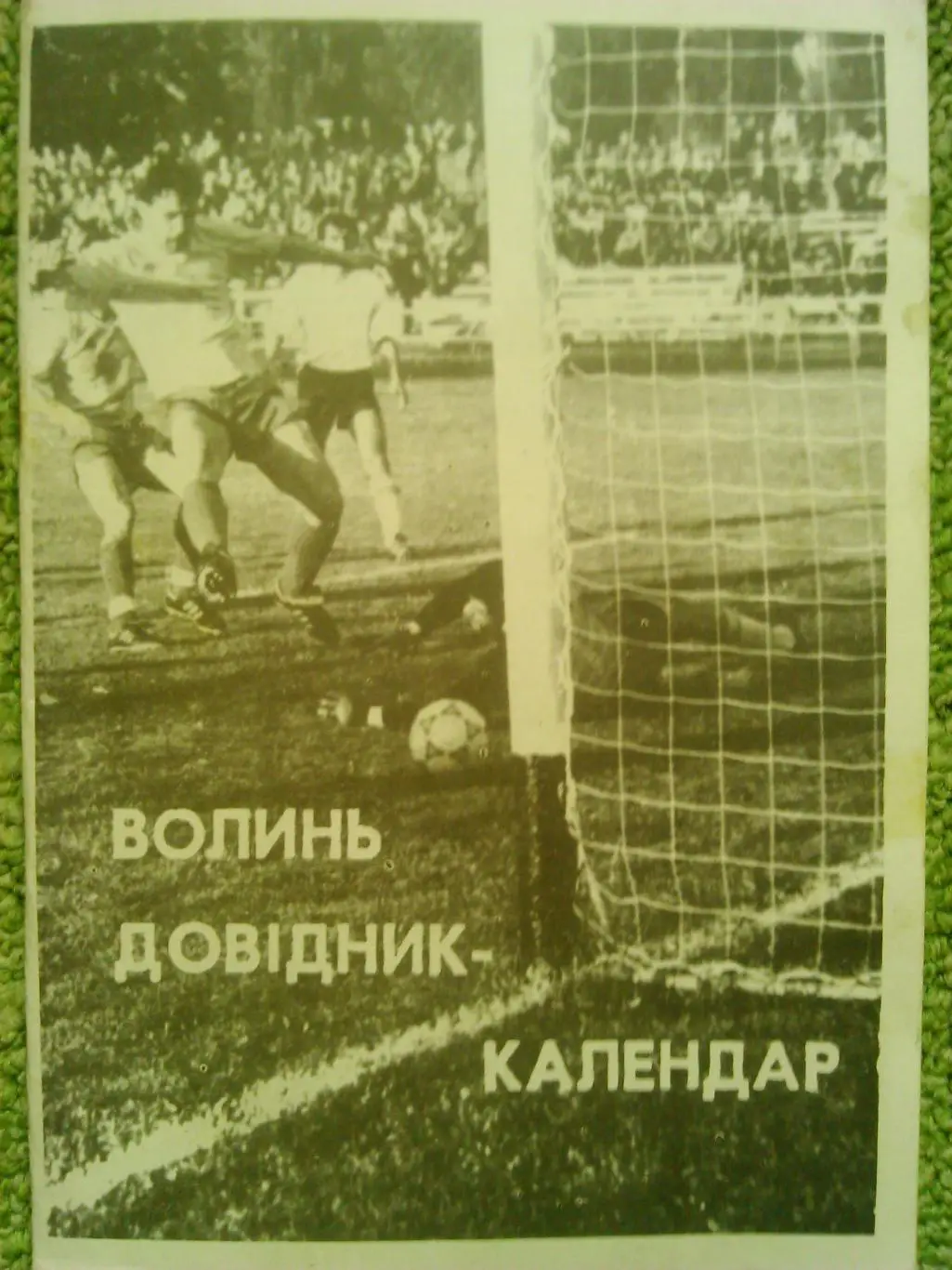 ВОЛЫНЬ ЛУЦК 1992 ВОЛИНЬ (на украинском языке).