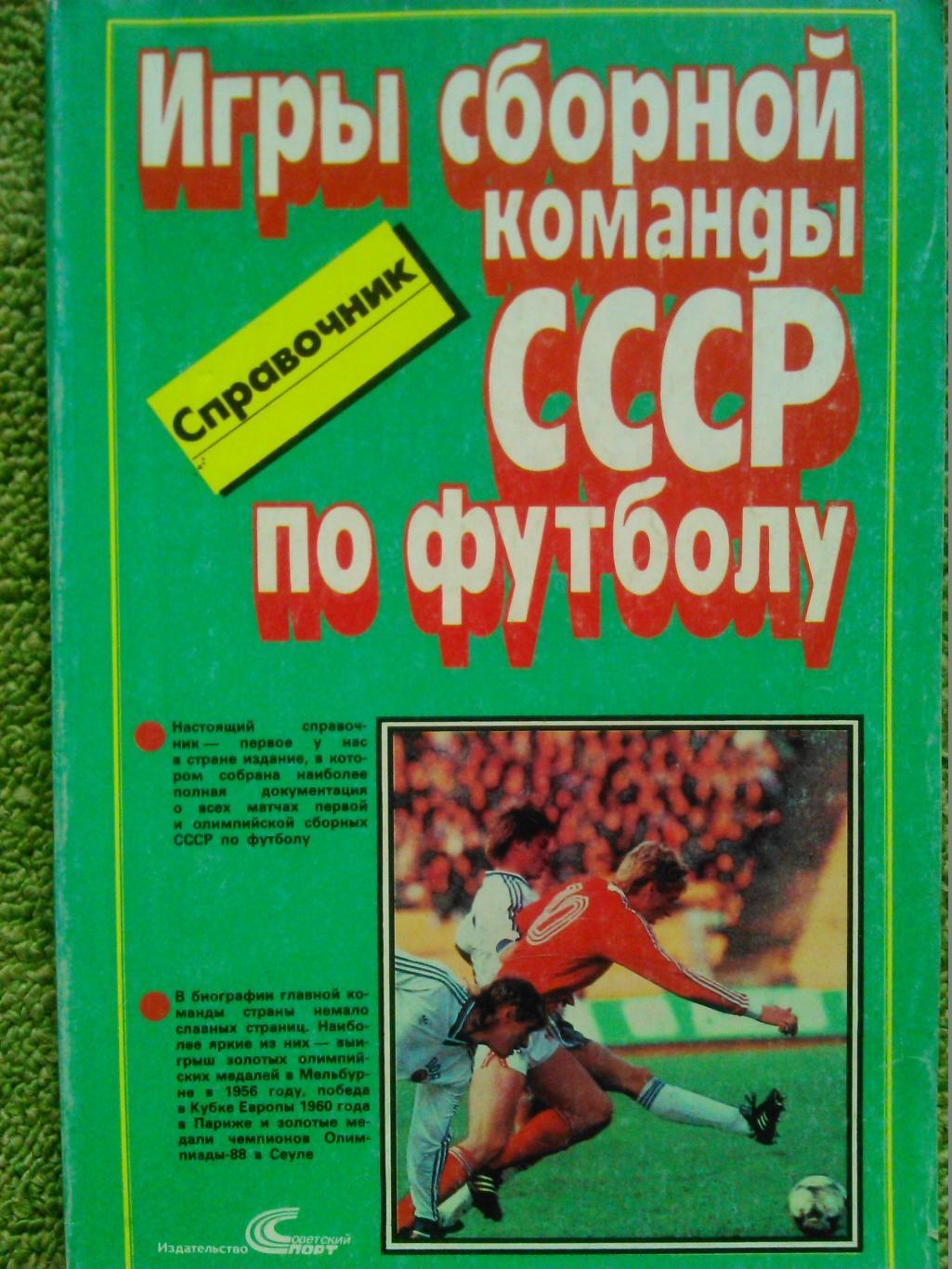 Игры сборной команды СССР по футболу 1952-1988. Справочник. Оптом скидки до 50%!