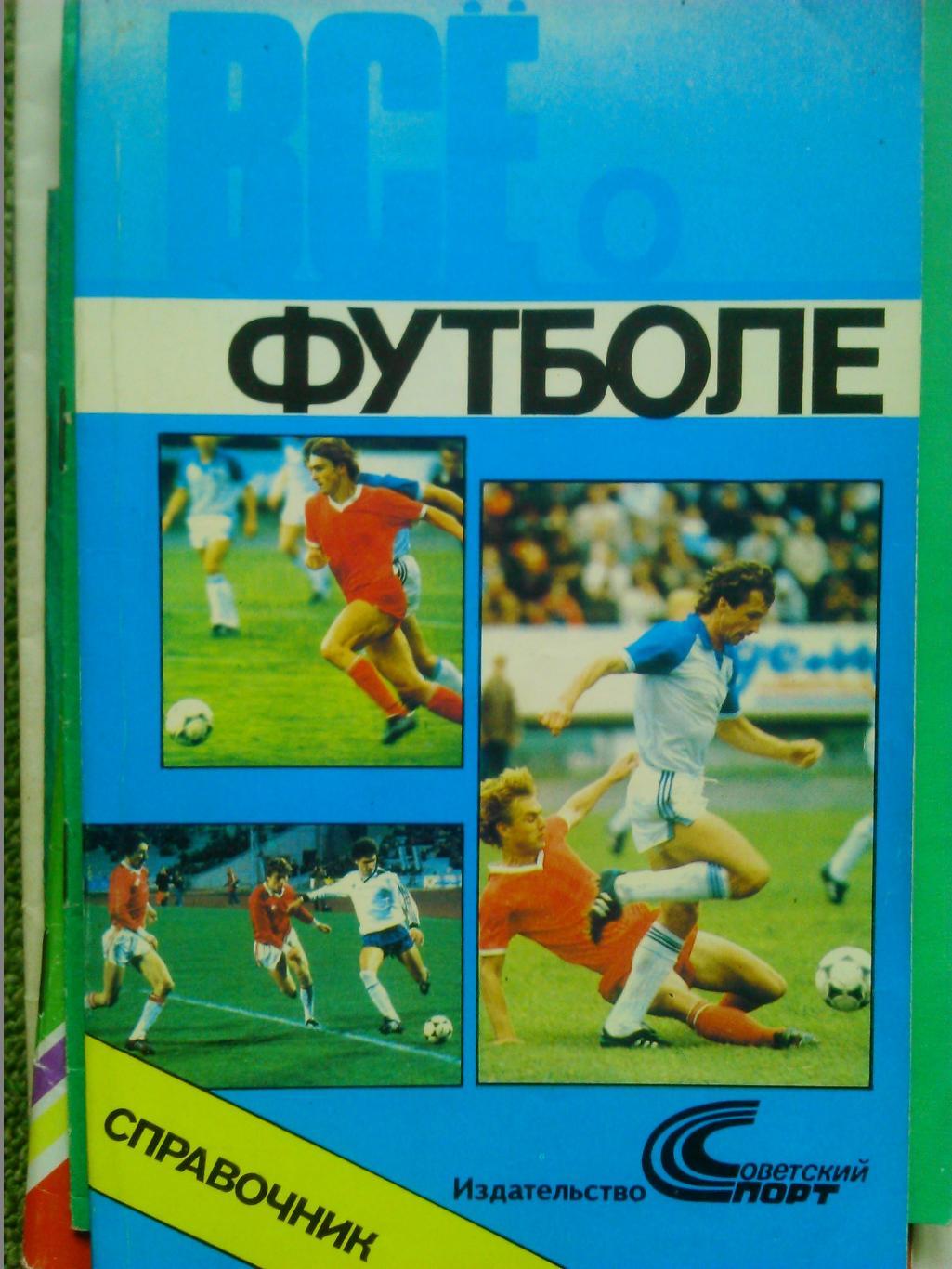 Игры сборной команды СССР по футболу 1952-1988. Справочник. Оптом скидки до 50%! 1