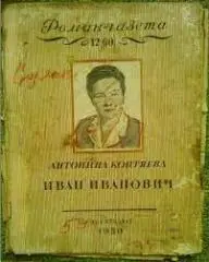 журнал. Роман-газета №11 (59)+12(60).1950. А.Коптяева ИВАН ИВАНОВИЧ. Оптом скид.