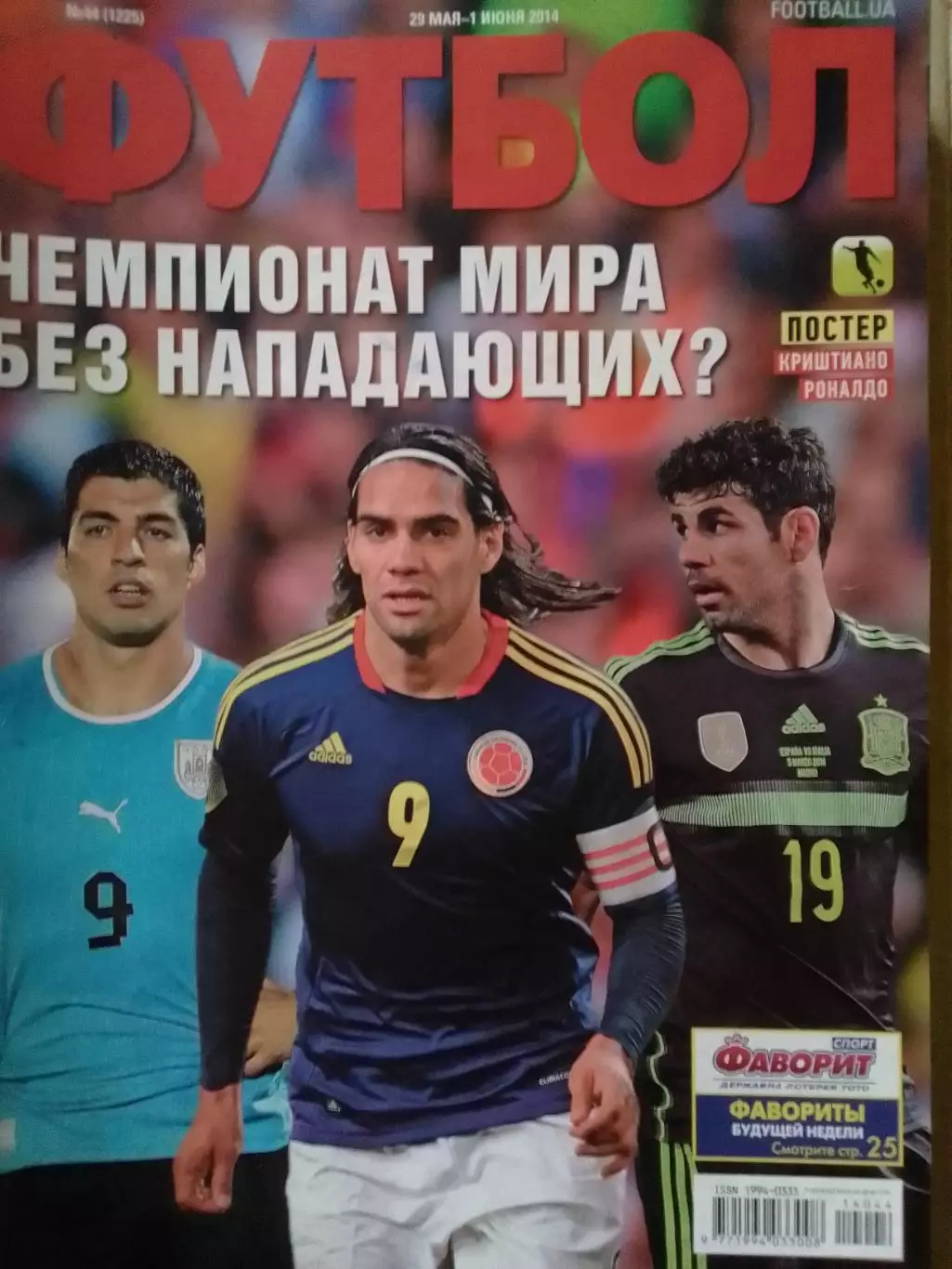 ФУТБОЛ.(UA) №44.(1225) 2014.Постер-Криштиану РОНАЛДУ. Оптом скидки до 32%!