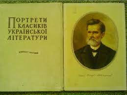 И. Нечуй-Левицкий(1838-1918) художник Г.Бахмутов. Почтовая листовка-1956 года.