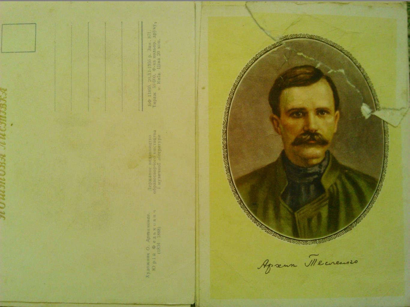 Архип Тесленко (1882-1911) художник Г.Бахмутов. Почтовая листовка-1956 года.