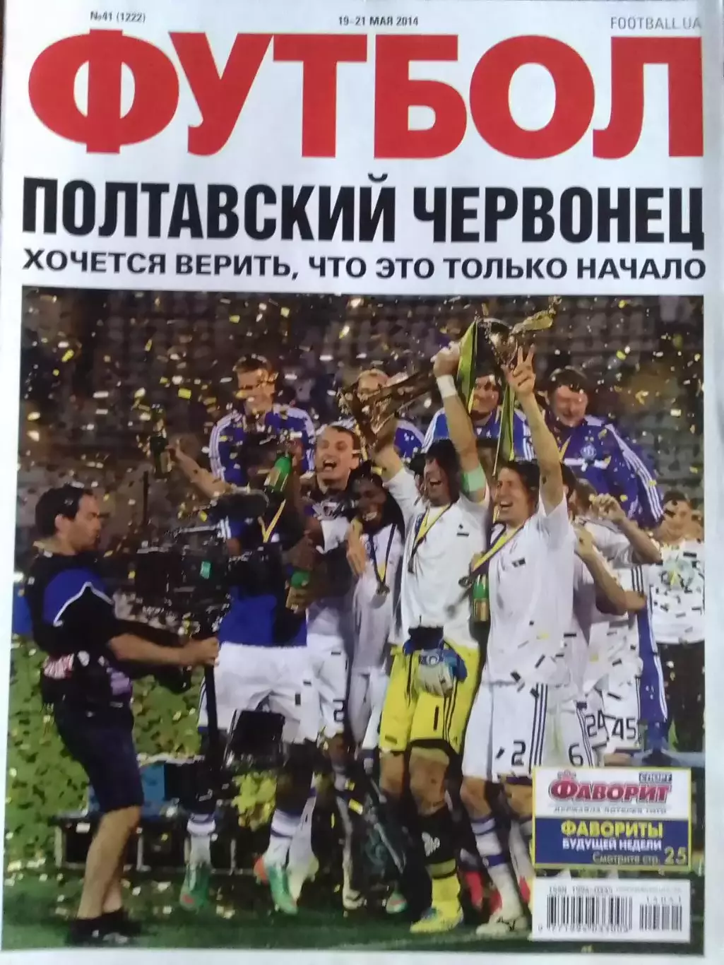 ФУТБОЛ.(UA) №41.(1222) май.-2014. Оптом скидки до 32%!