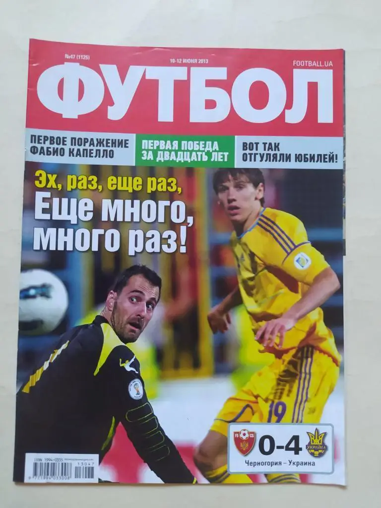 ФУТБОЛ.(UA) №47.(1125) июнь .2013. Подробно-К.Эриксон (Дания). Оптом скидки 34%!
