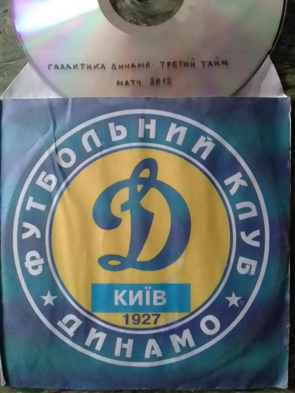 ДВД. Футбол. -Галактика Динамо. Третий тайм. Матч 2012. Оптом скидки до 30%!