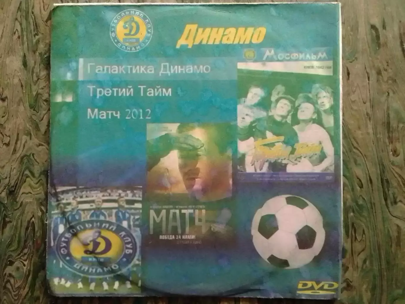 ДВД. Футбол. -Галактика Динамо. Третий тайм. Матч 2012. Оптом скидки до 30%! 1