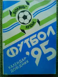 ВОЛЫНЬ ЛУЦК 1995 ВОЛИНЬ (на украинском языке).