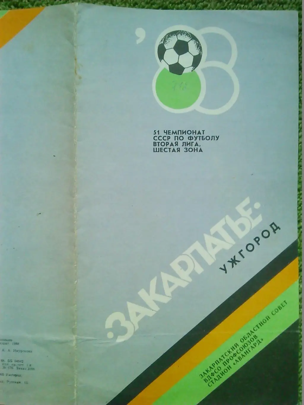 51 Чемпионат СССР по футболу. 1988. вторая лига. Закарпатье Ужгород. Опт. скидки