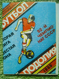 52 Чемпионат СССР по футболу. 1989. вторая лига. Подолия Хмельницкий. Оптом скид
