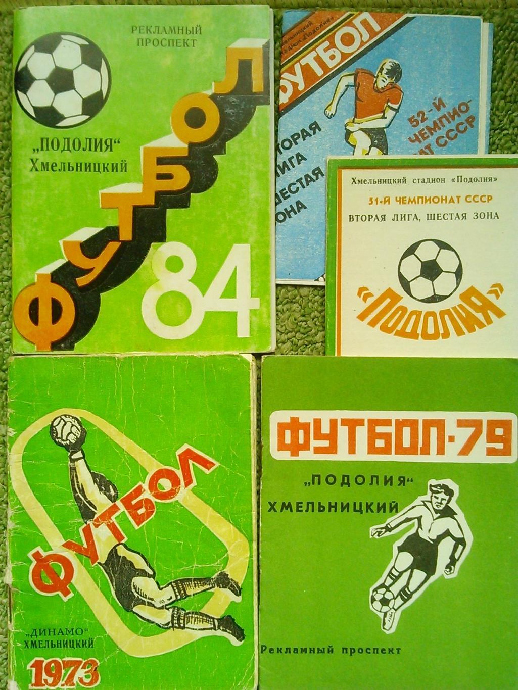 52 Чемпионат СССР по футболу. 1989. вторая лига. Подолия Хмельницкий. Оптом скид 1