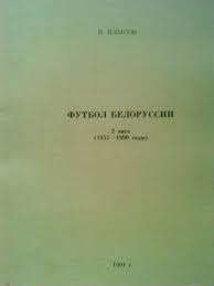 В.Плысов. ФУТБОЛ БЕЛОРУССИИ 2 лига (1957-1990).